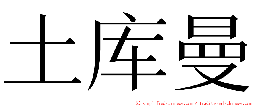 土库曼 ming font