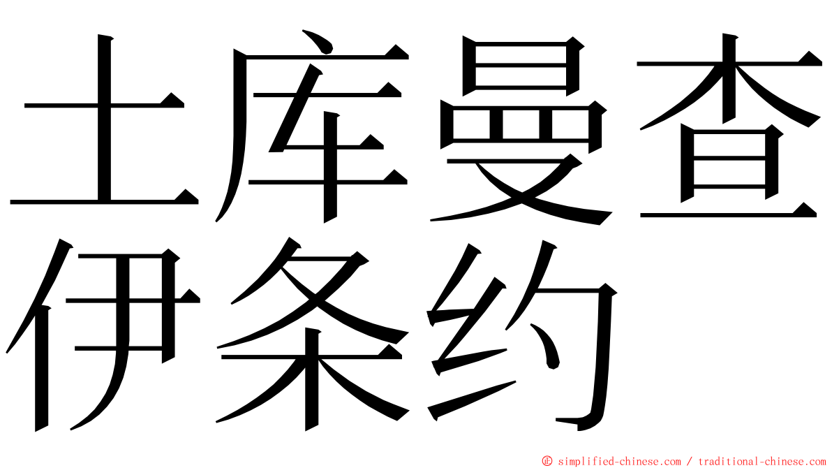 土库曼查伊条约 ming font