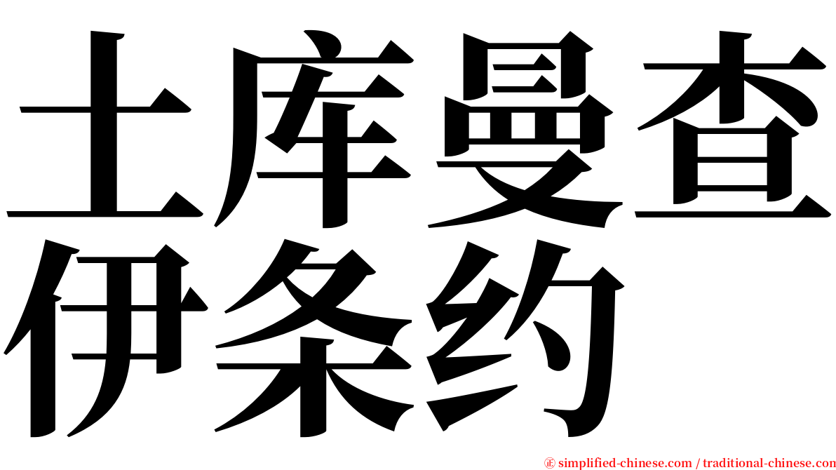 土库曼查伊条约 serif font