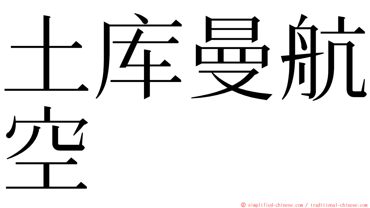 土库曼航空 ming font