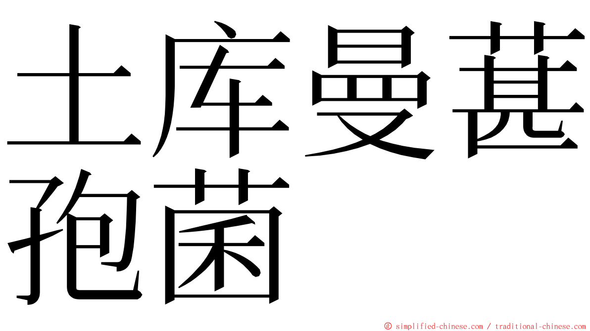 土库曼葚孢菌 ming font