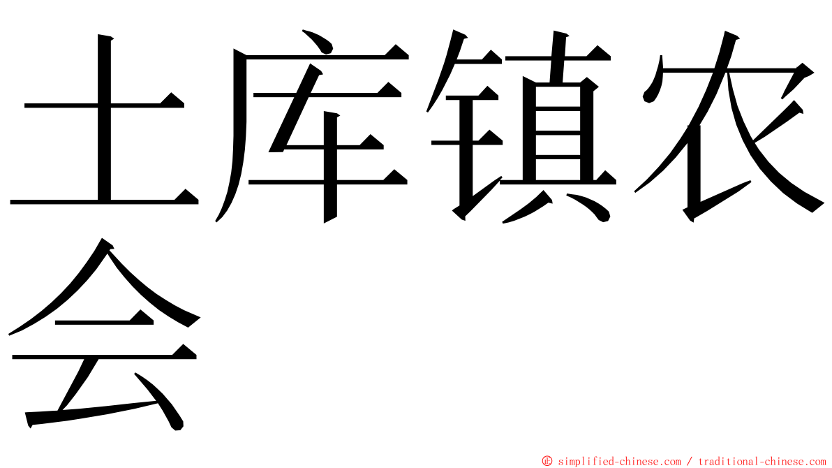 土库镇农会 ming font