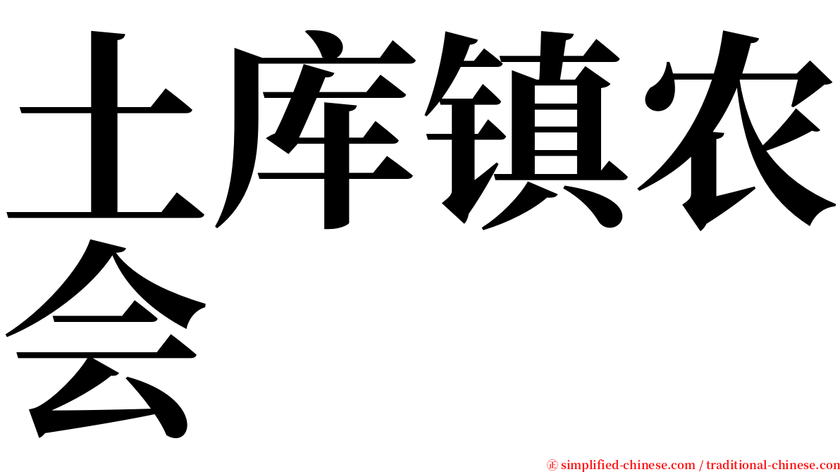 土库镇农会 serif font