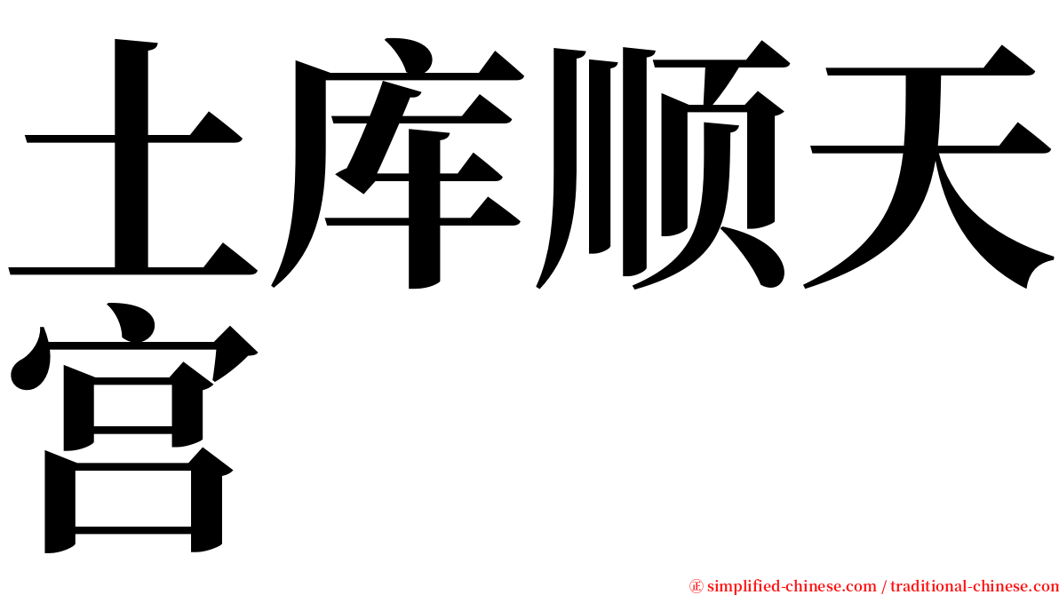 土库顺天宫 serif font
