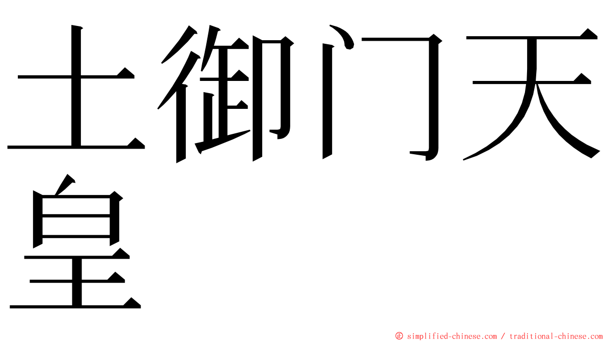 土御门天皇 ming font