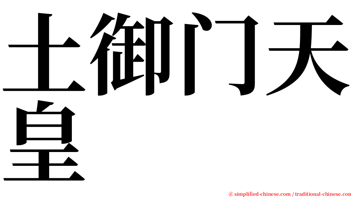 土御门天皇 serif font