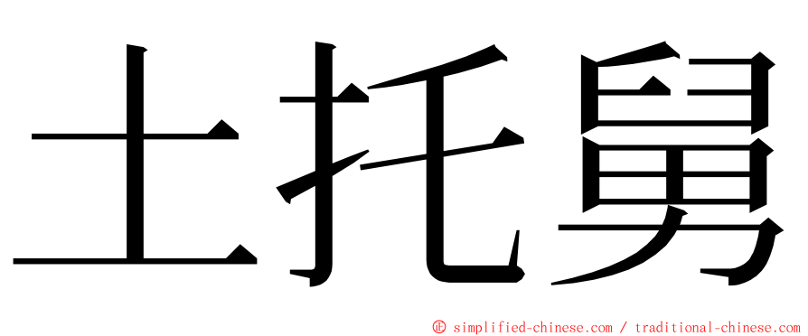 土托舅 ming font