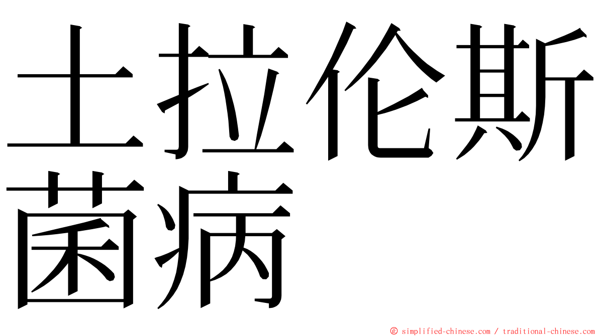 土拉伦斯菌病 ming font