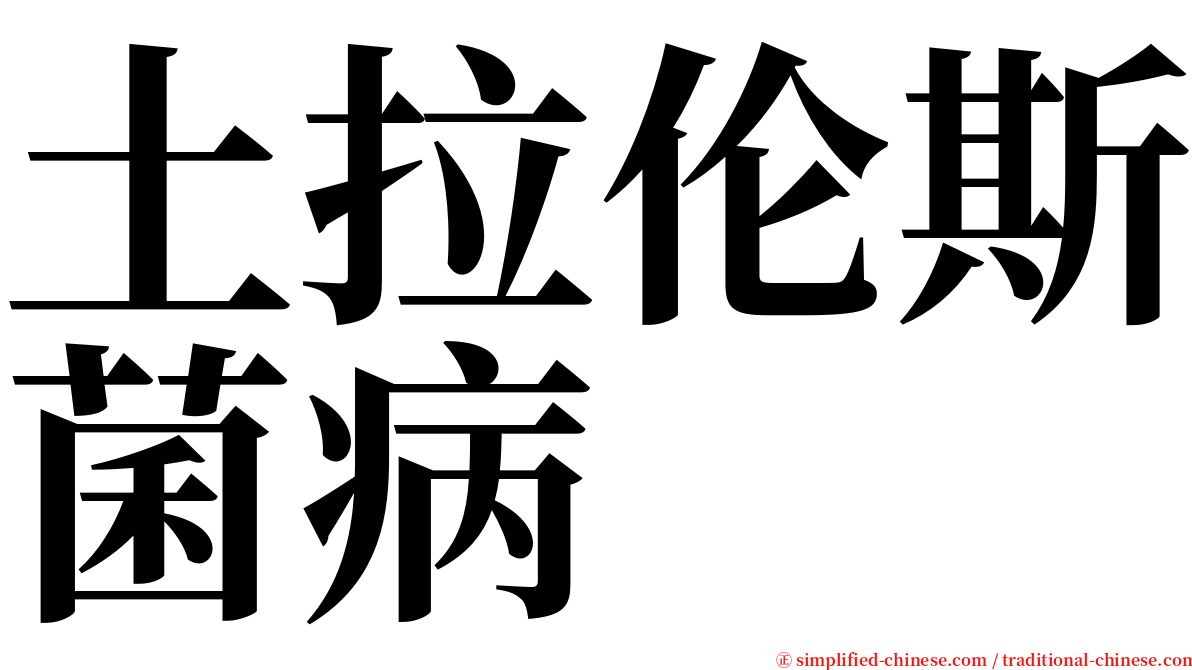 土拉伦斯菌病 serif font