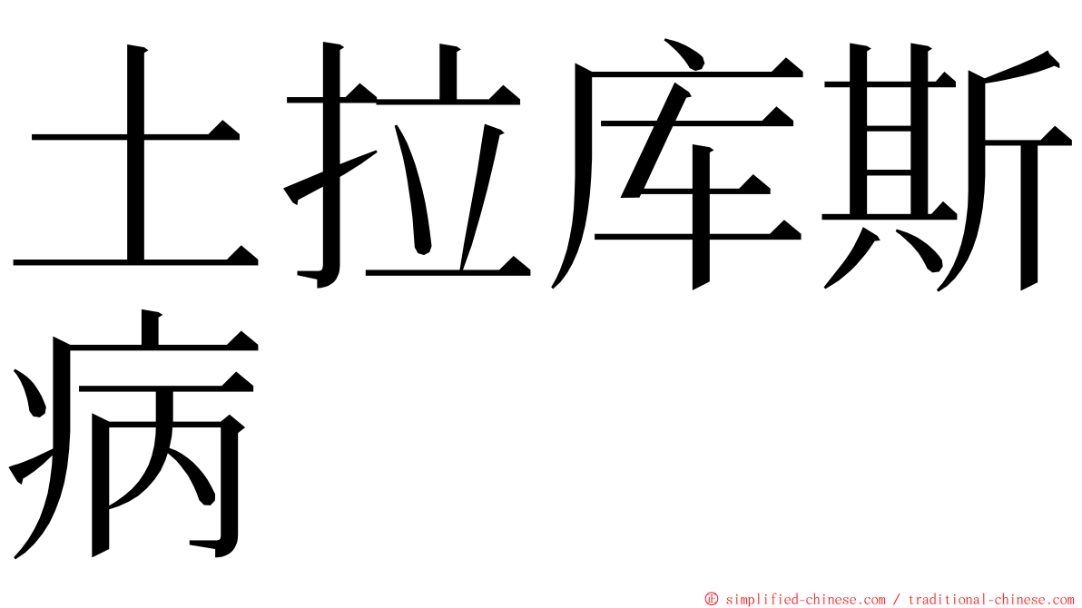 土拉库斯病 ming font