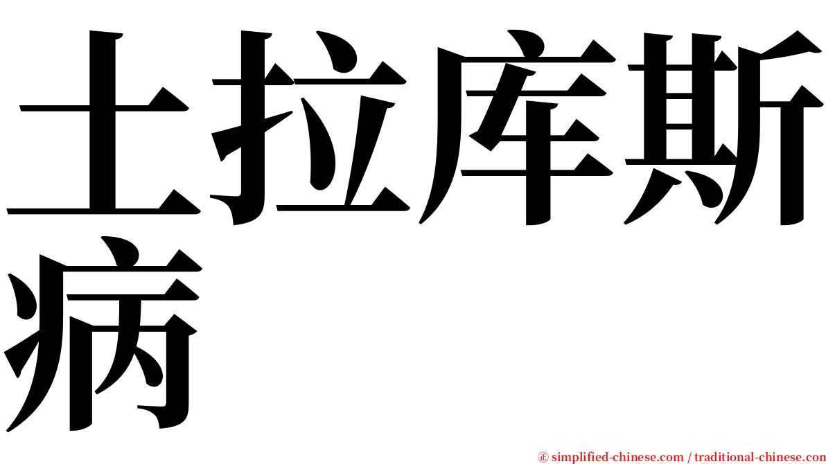 土拉库斯病 serif font