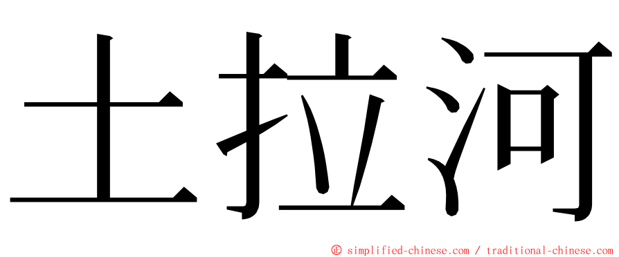 土拉河 ming font