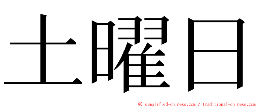 土曜日 ming font