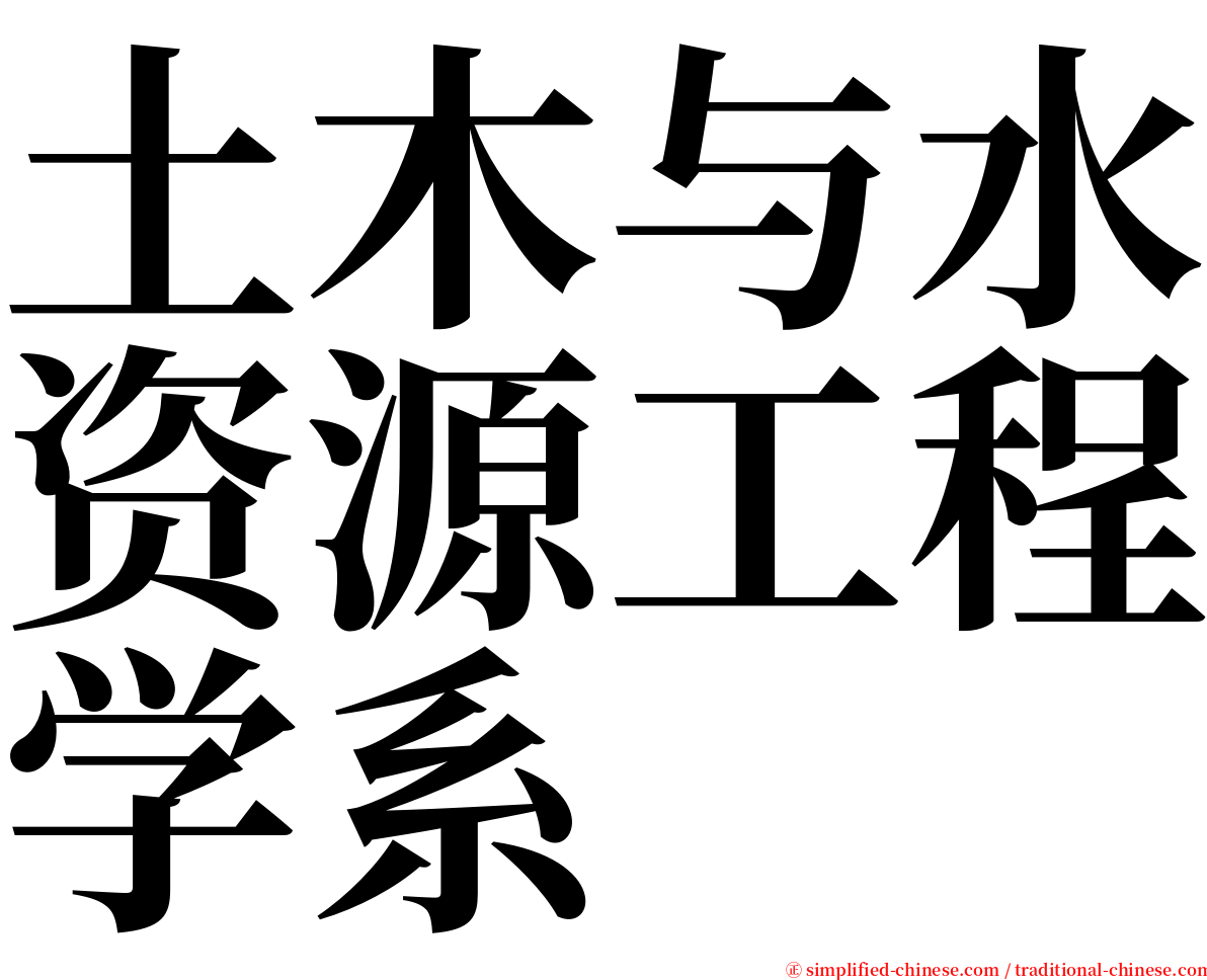 土木与水资源工程学系 serif font