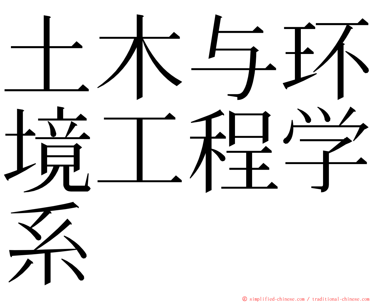 土木与环境工程学系 ming font