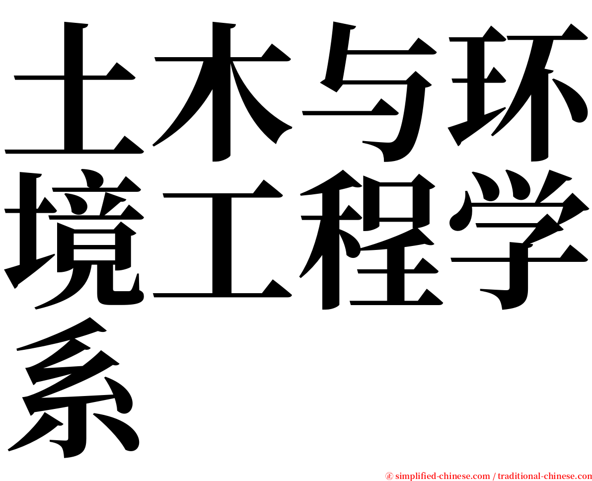 土木与环境工程学系 serif font