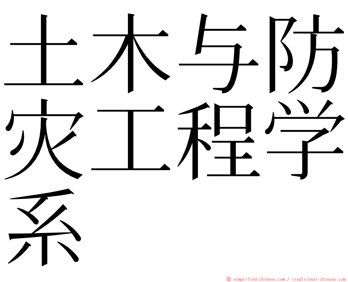 土木与防灾工程学系 ming font