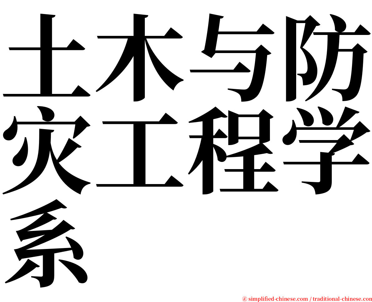 土木与防灾工程学系 serif font