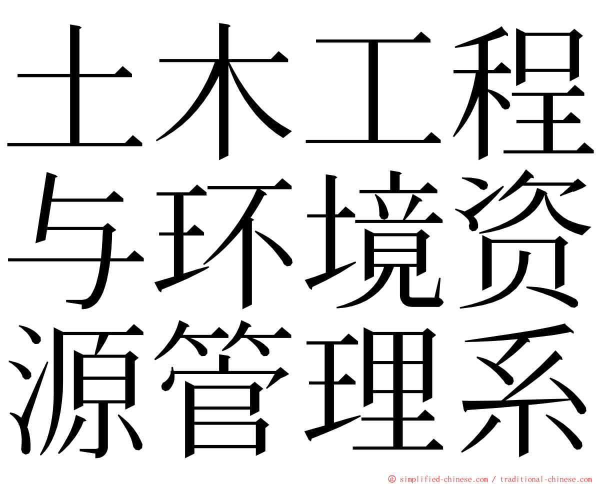 土木工程与环境资源管理系 ming font