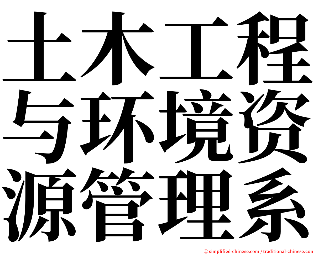 土木工程与环境资源管理系 serif font