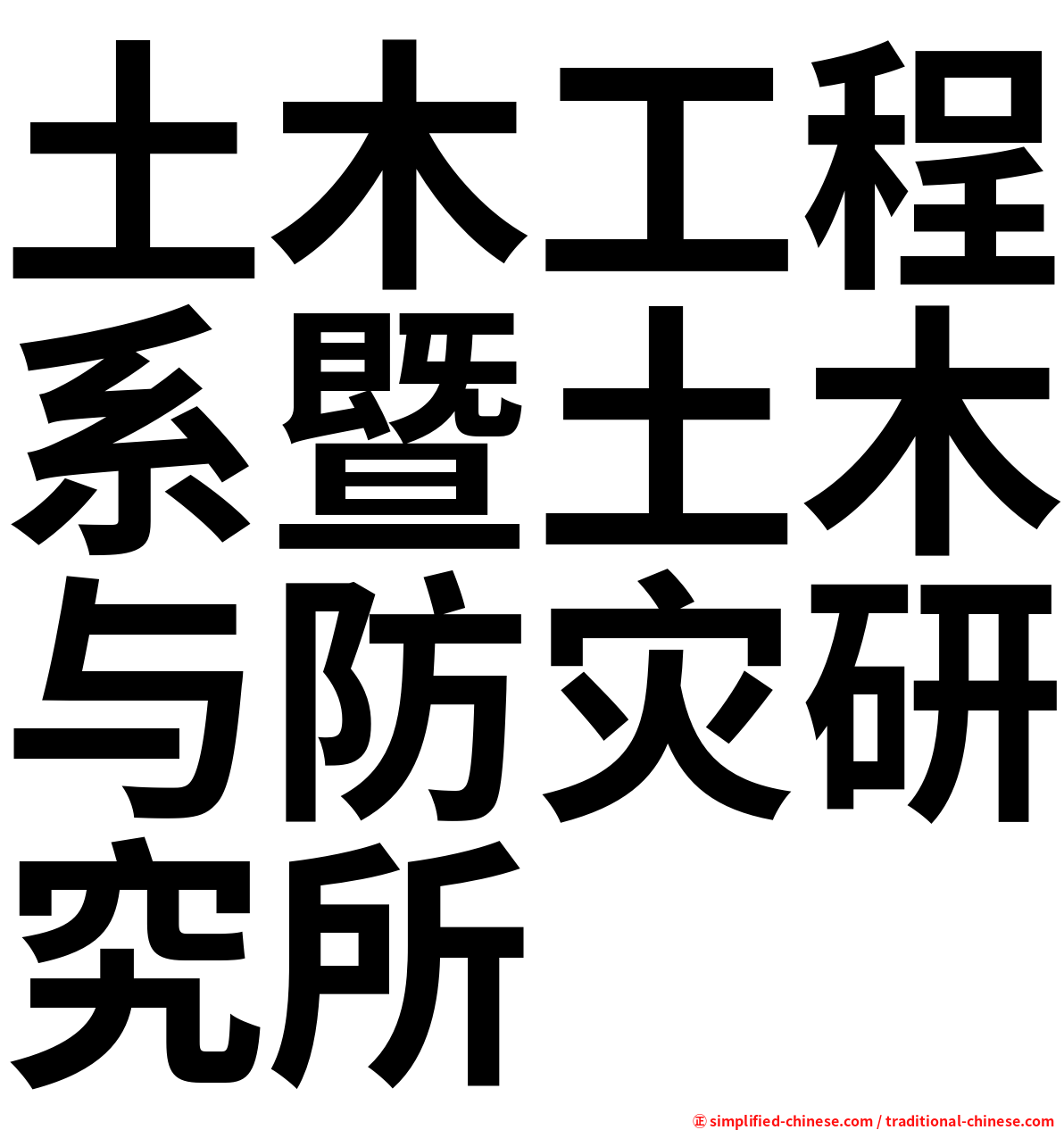 土木工程系暨土木与防灾研究所