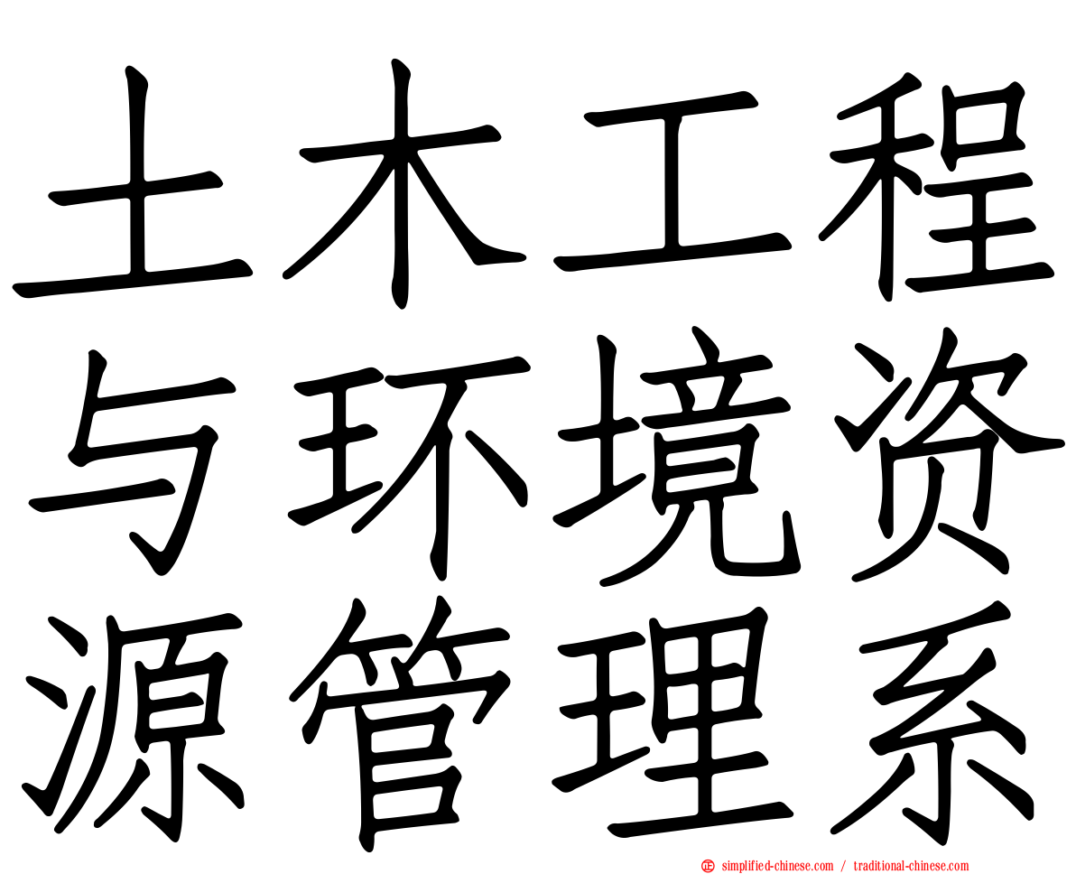 土木工程与环境资源管理系