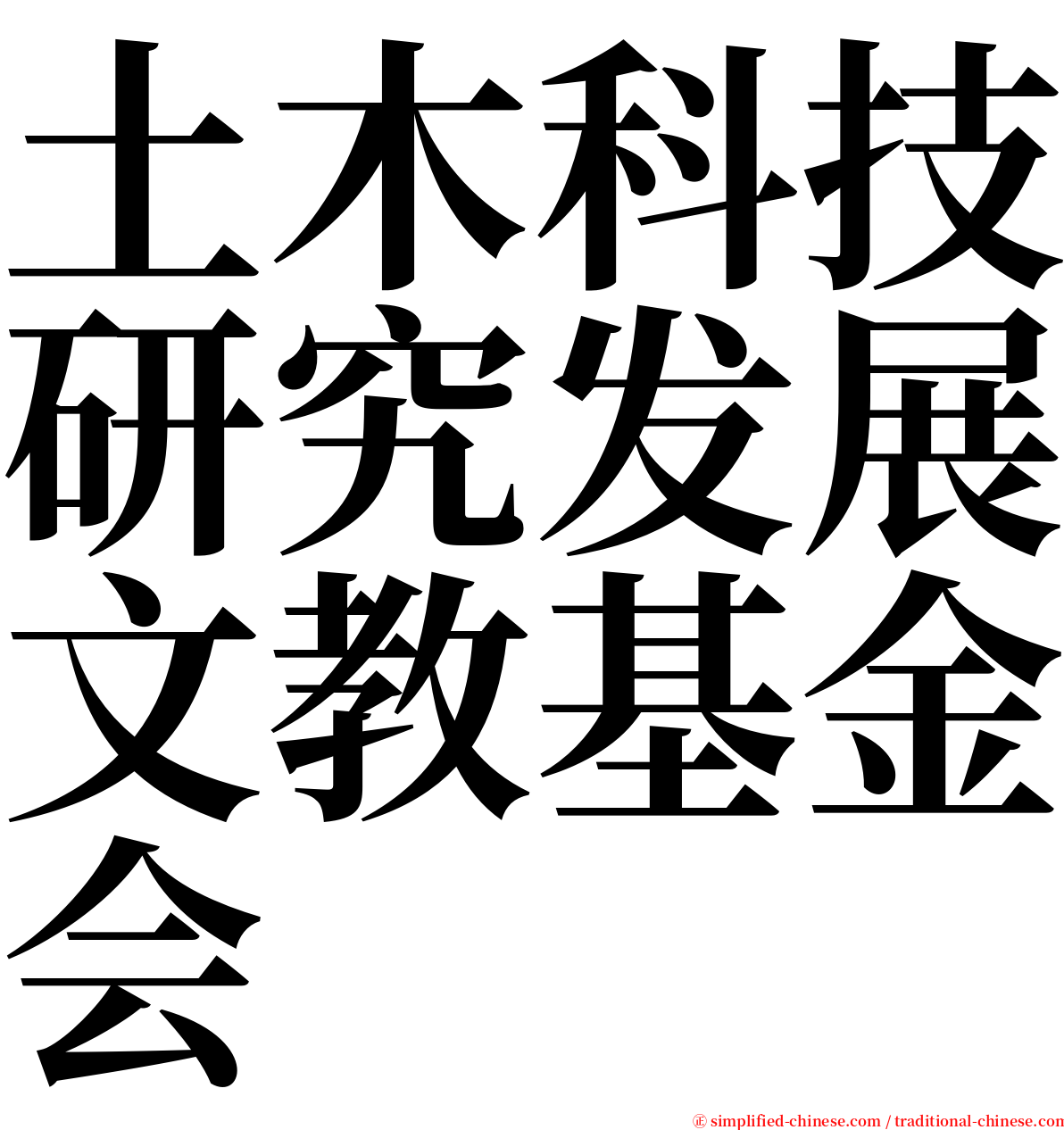 土木科技研究发展文教基金会 serif font