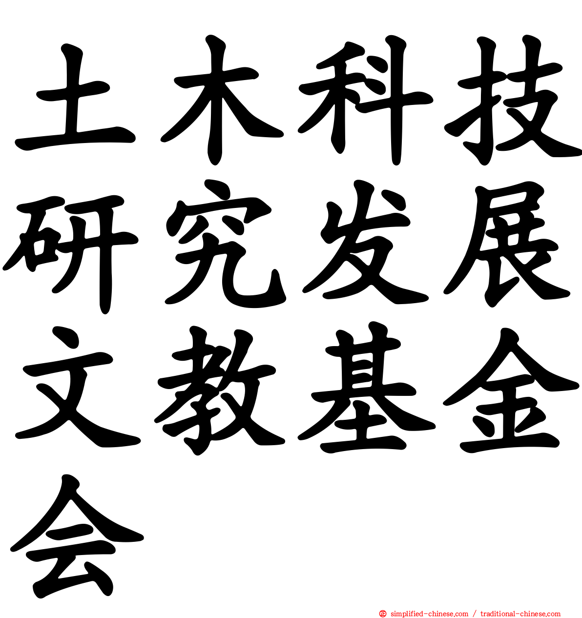 土木科技研究发展文教基金会