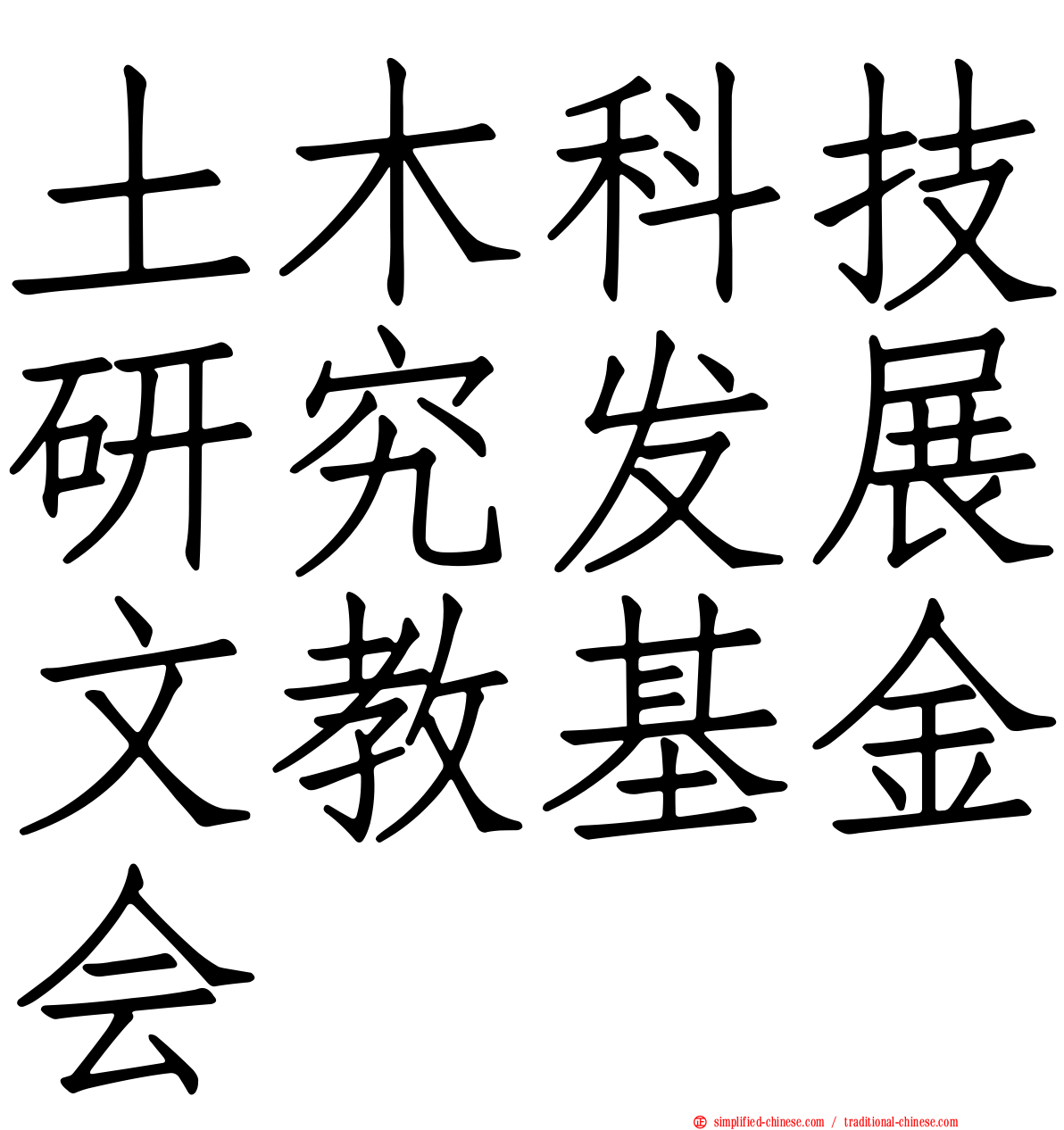 土木科技研究发展文教基金会