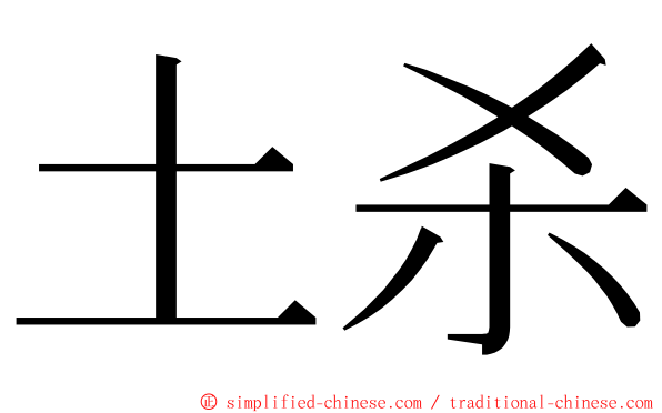 土杀 ming font