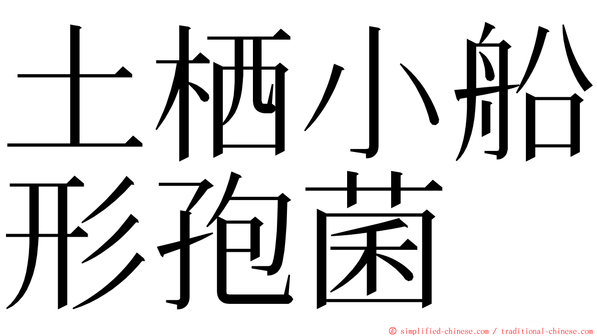 土栖小船形孢菌 ming font