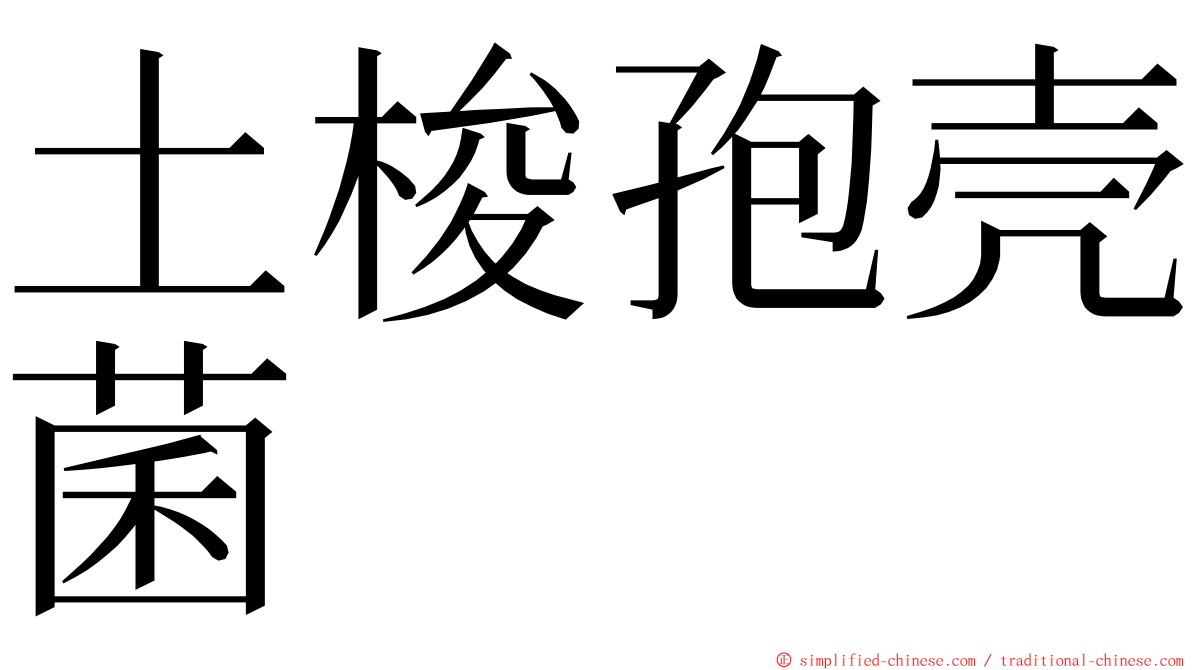 土梭孢壳菌 ming font