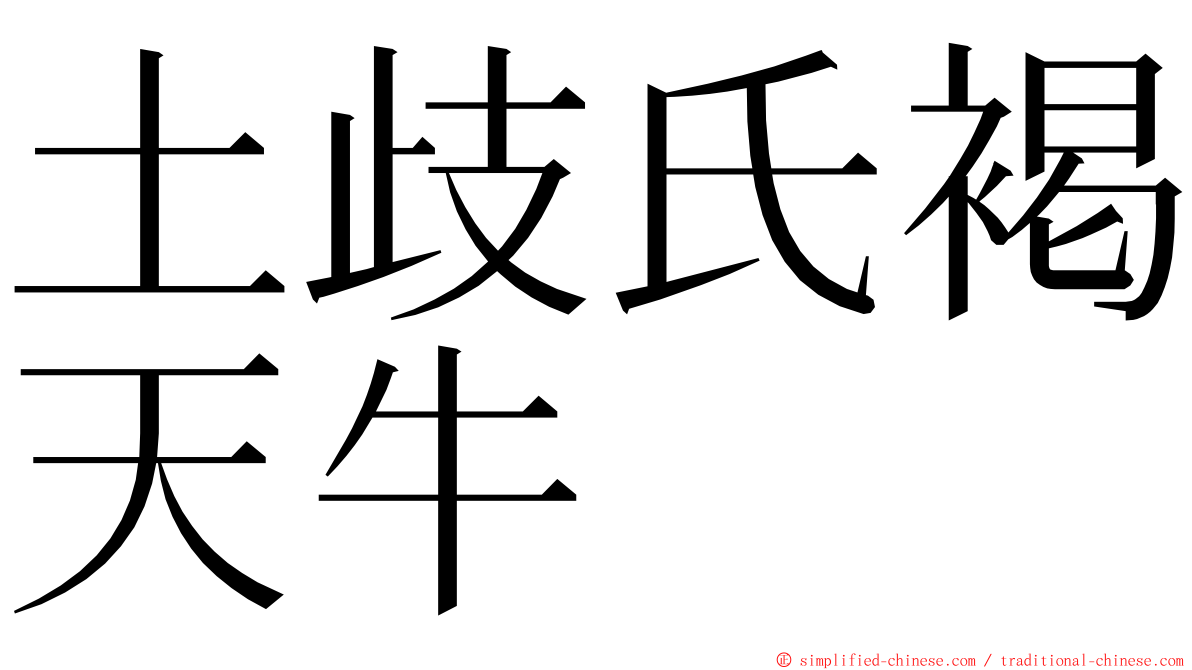 土歧氏褐天牛 ming font