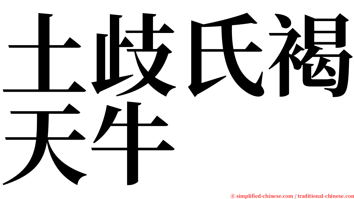 土歧氏褐天牛 serif font