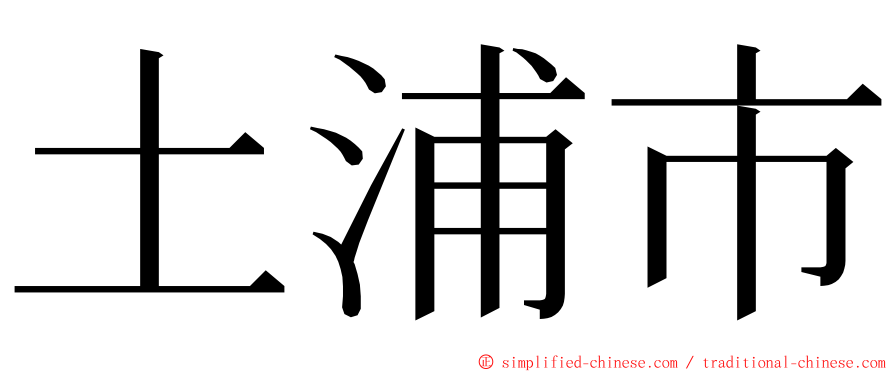 土浦市 ming font