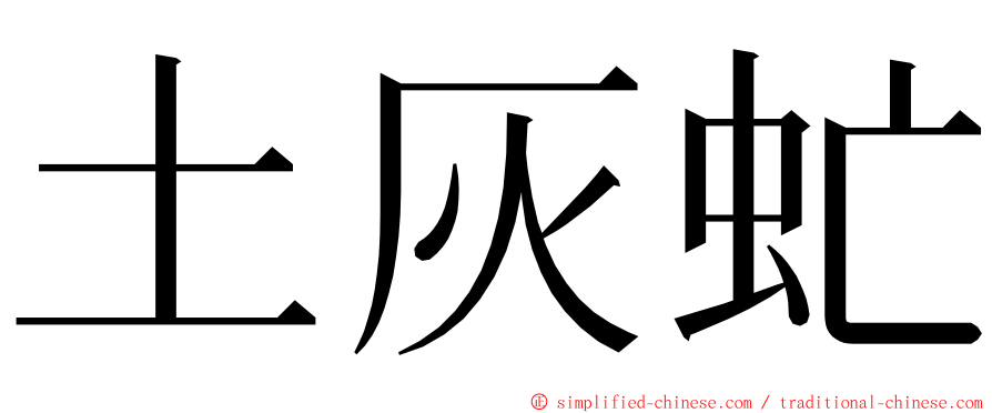 土灰虻 ming font