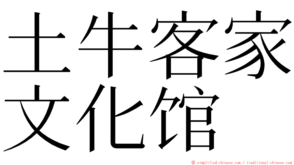 土牛客家文化馆 ming font