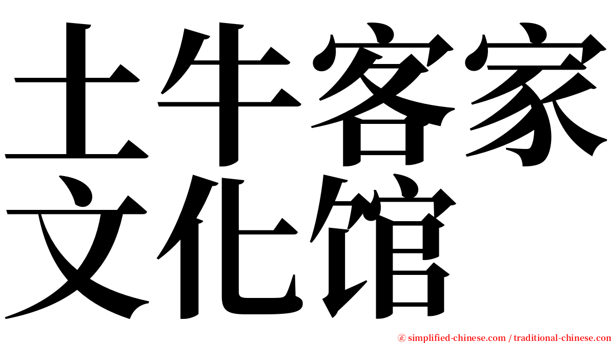 土牛客家文化馆 serif font