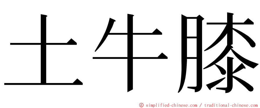 土牛膝 ming font