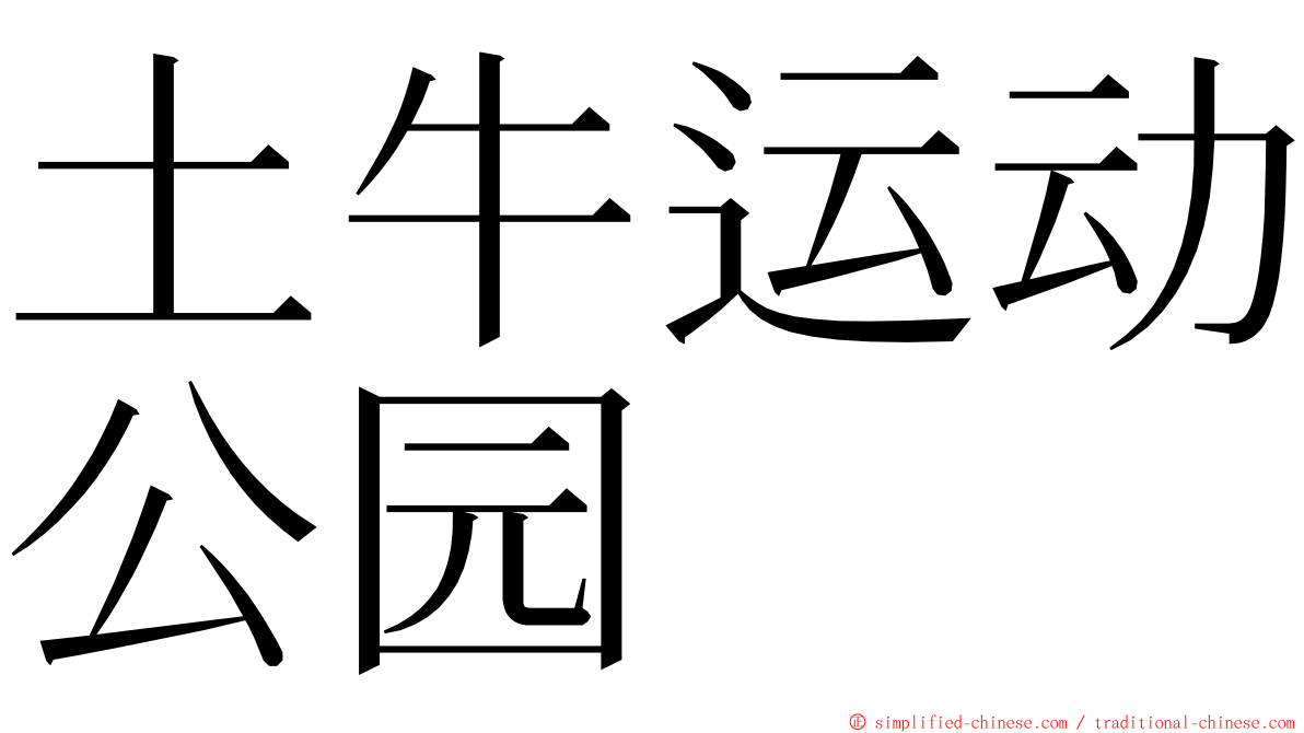 土牛运动公园 ming font