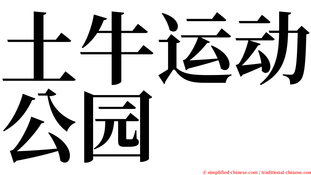 土牛运动公园 serif font