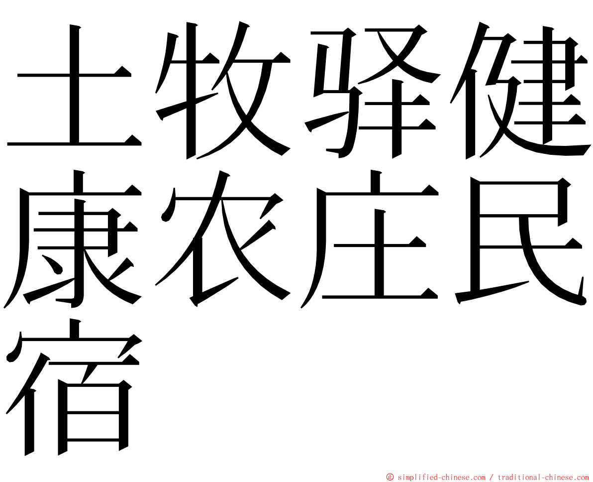 土牧驿健康农庄民宿 ming font