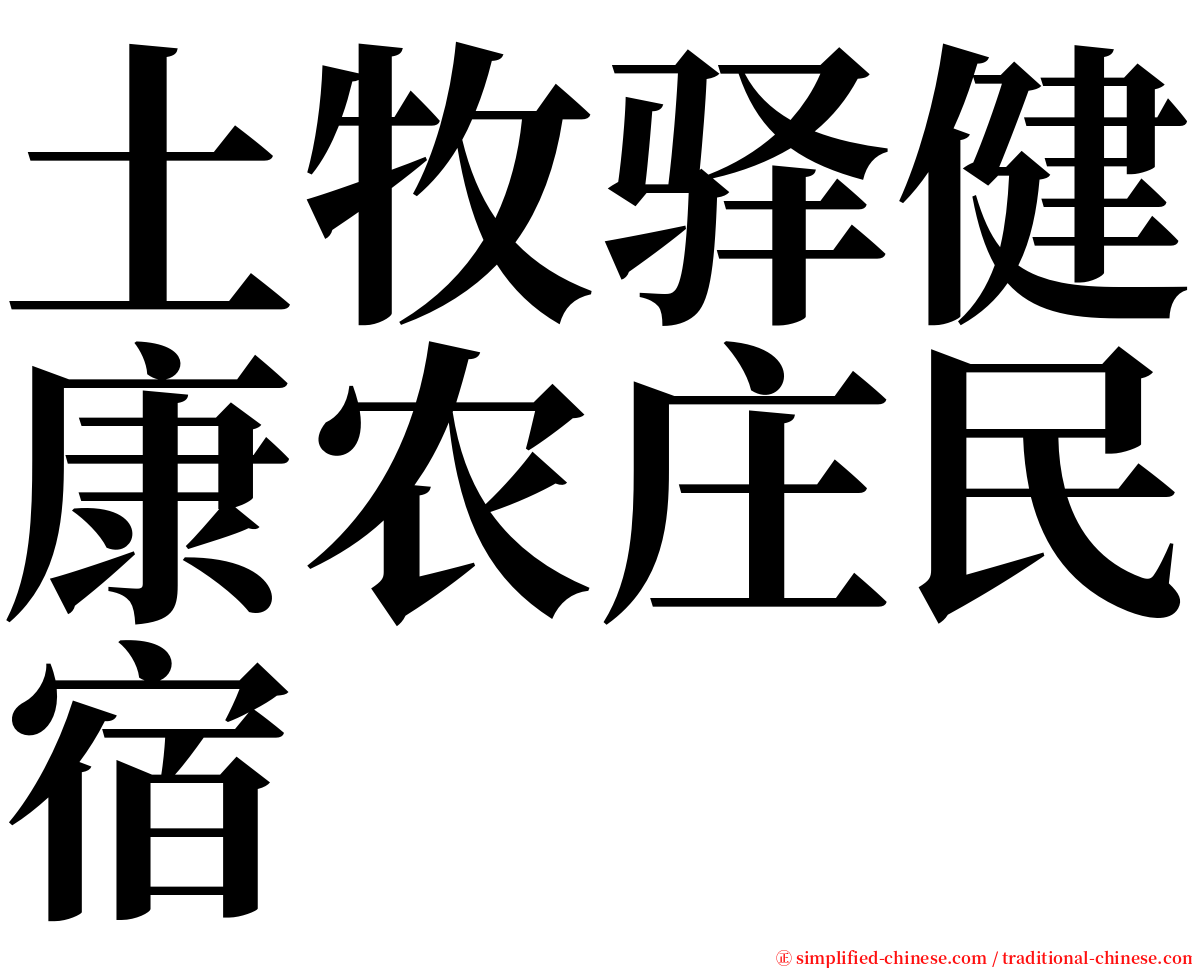 土牧驿健康农庄民宿 serif font