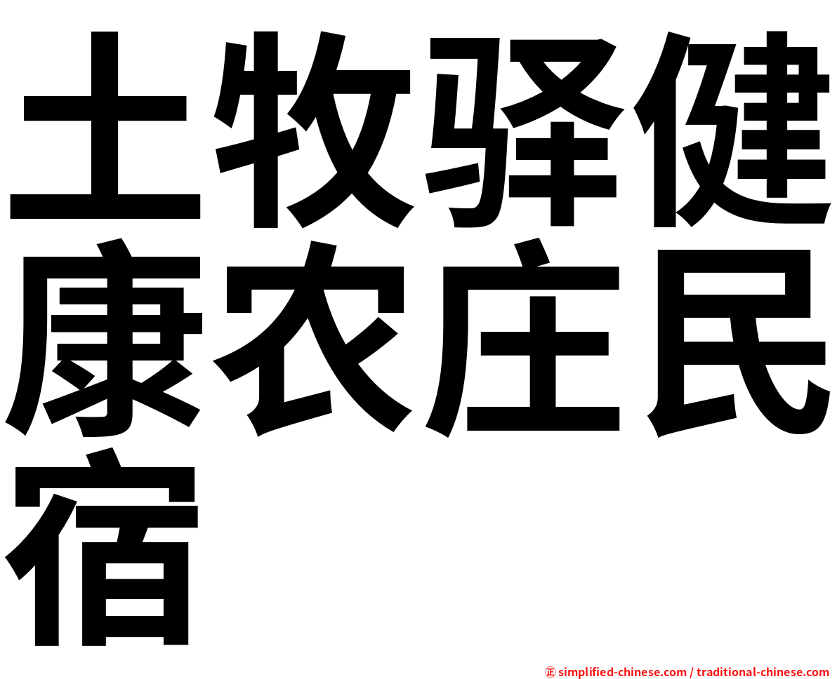 土牧驿健康农庄民宿