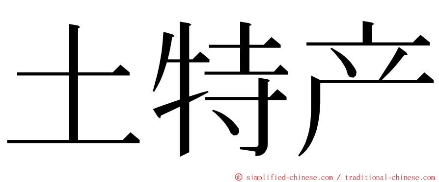 土特产 ming font