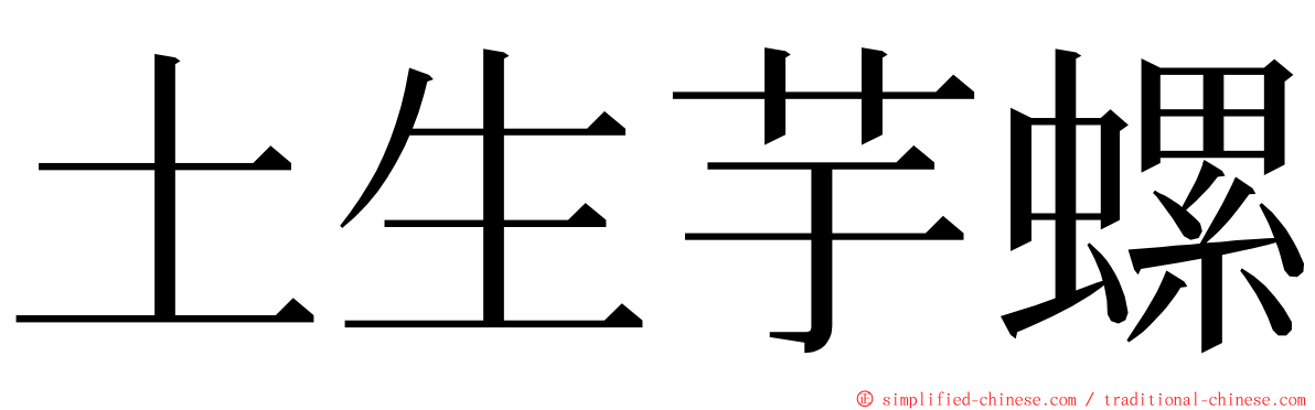 土生芋螺 ming font