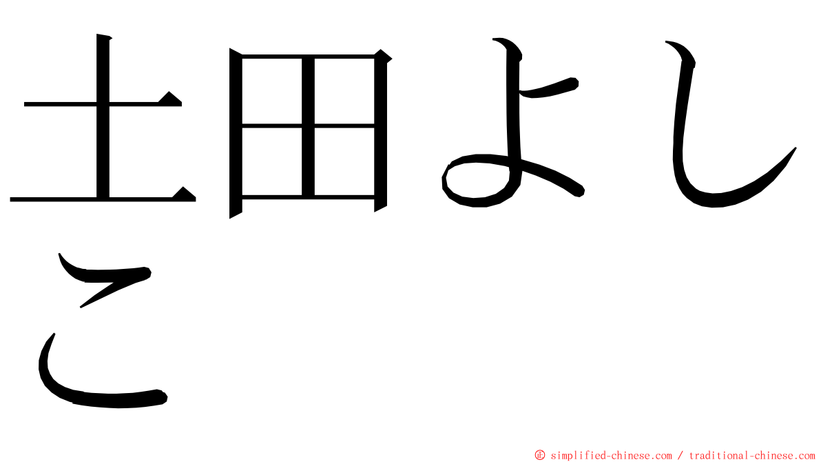 土田よしこ ming font