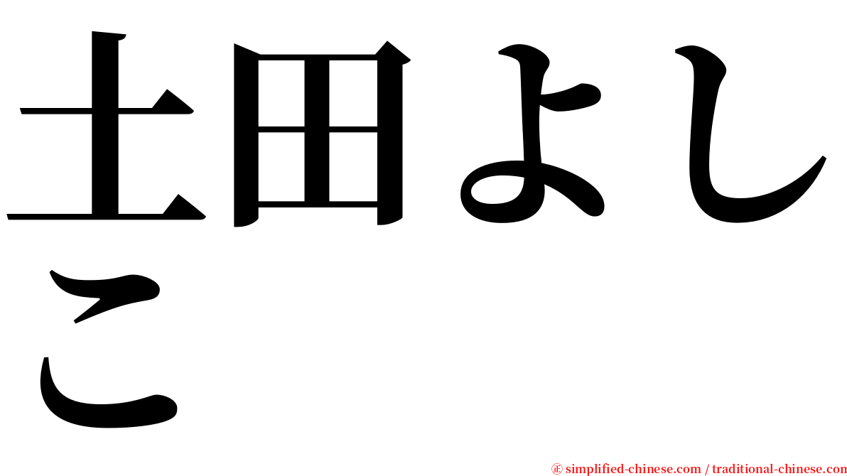 土田よしこ serif font