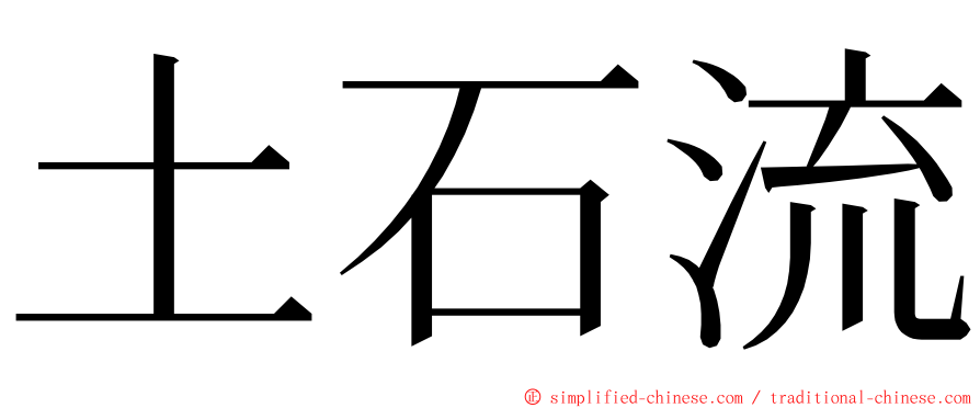 土石流 ming font