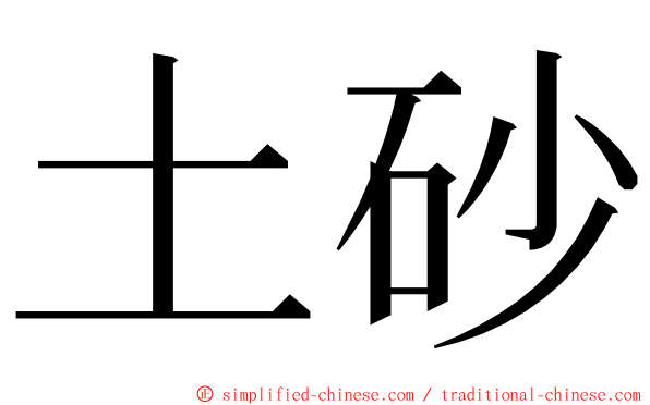 土砂 ming font